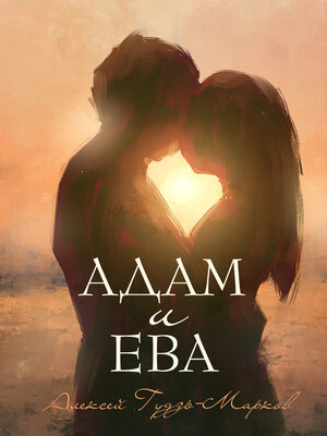 cover image of Адам и Ева